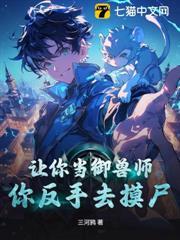 让你当御兽师，你反手去摸尸？