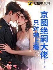 京圈绝嗣大佬，只对她上瘾
