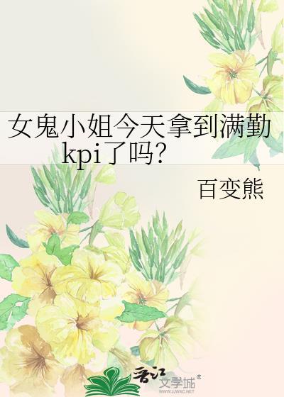 女鬼小姐今天拿到满勤kpi了吗?
