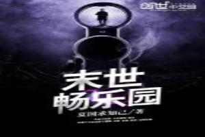 末世畅乐园