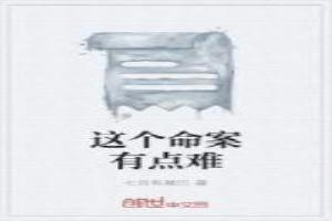 这个命案有点难