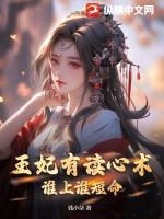 王妃有读心术,谁上谁短命