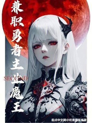 兼职勇者,主业魔王