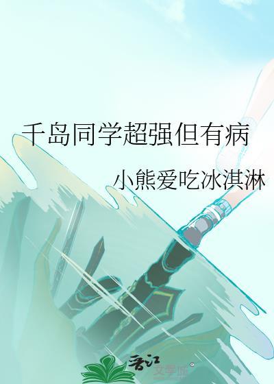 千岛同学超强但有病