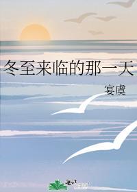 冬至来临的那一天