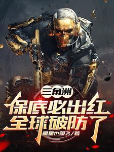 三角洲:保底必出红,全球破防了