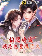 顾总蓄谋已久，婚后彻底不装了