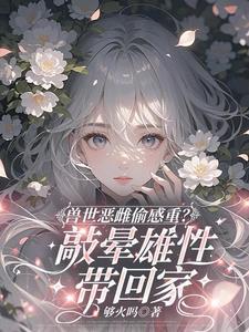 当流浪兽老爹帮抢兽夫后,我悟了