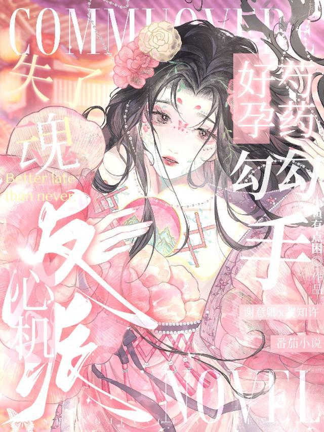 好孕芍药勾勾手,心机反派失了魂