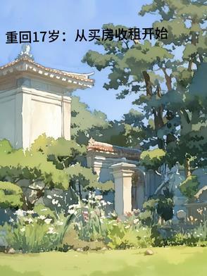 重回17岁:从买房收租开始