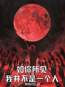 灵气复苏:开局魔头残魂上身