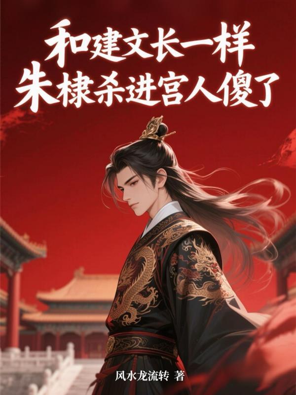 和建文长一样，朱棣杀进宫人傻了