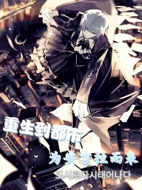 重生到都市,为安吉拉而来