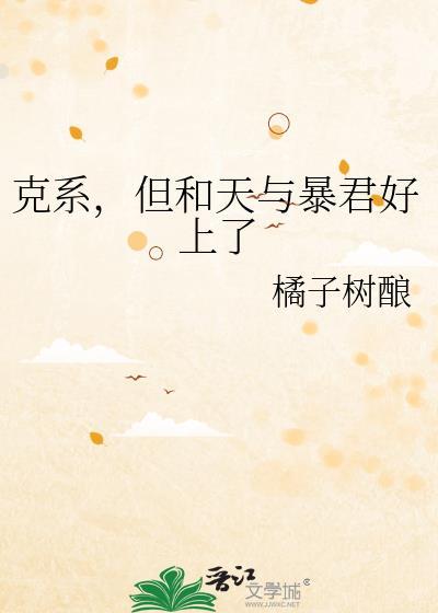 克系,但和天与暴君好上了