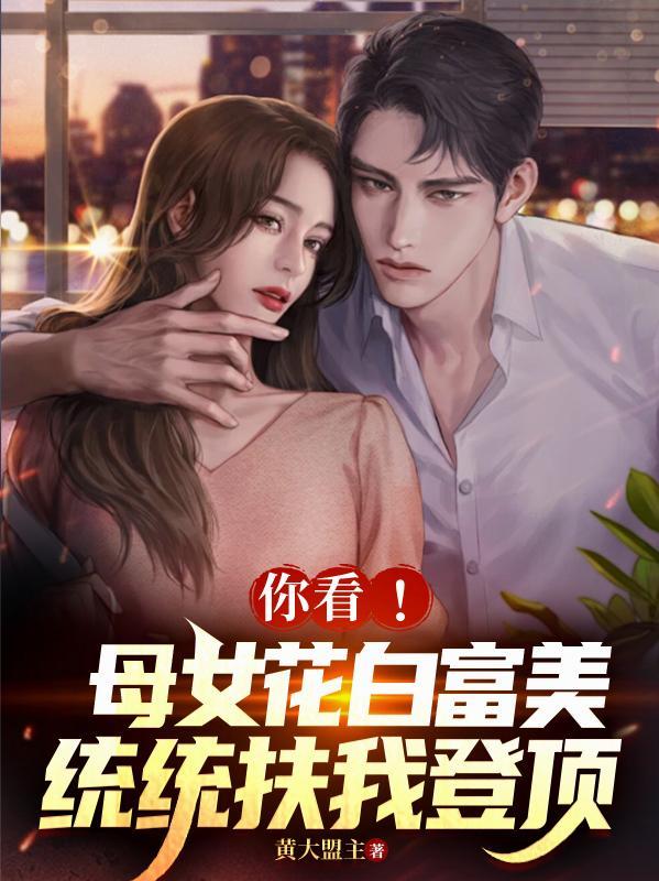 你看!母女花白富美统统扶我登顶