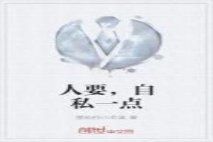 人要，自私一点