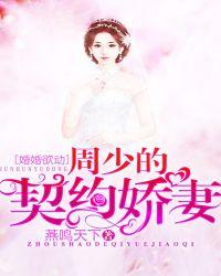 婚婚欲动：周少的契约娇妻