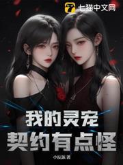 我把校花契约成灵宠了？