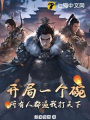 开局一个碗，所有人都逼我打天下
