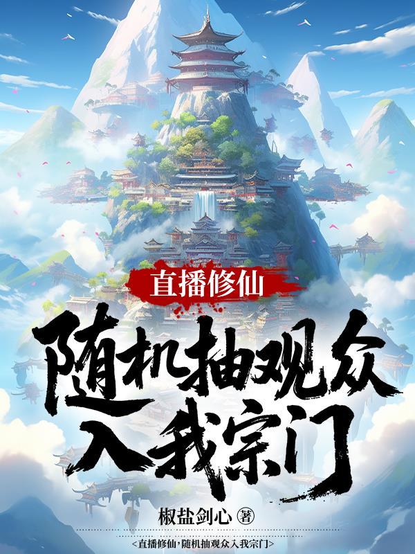 直播修仙，随机抽观众入我宗门