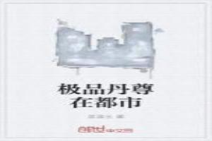 极品丹尊在都市