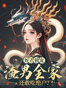 娇妻难逃：夫君日日蛇尾失控