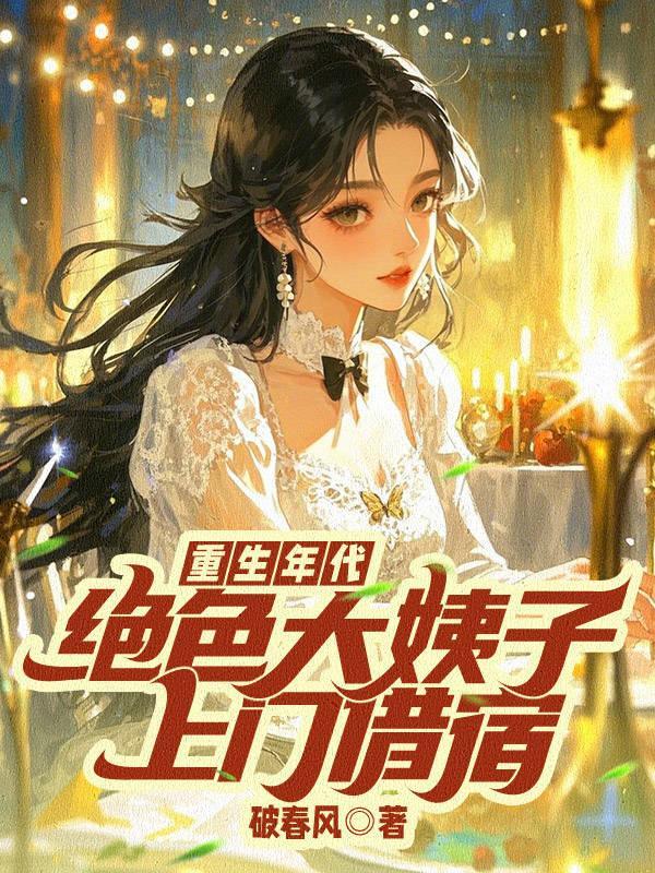 重生年代：绝色大姨子上门借宿