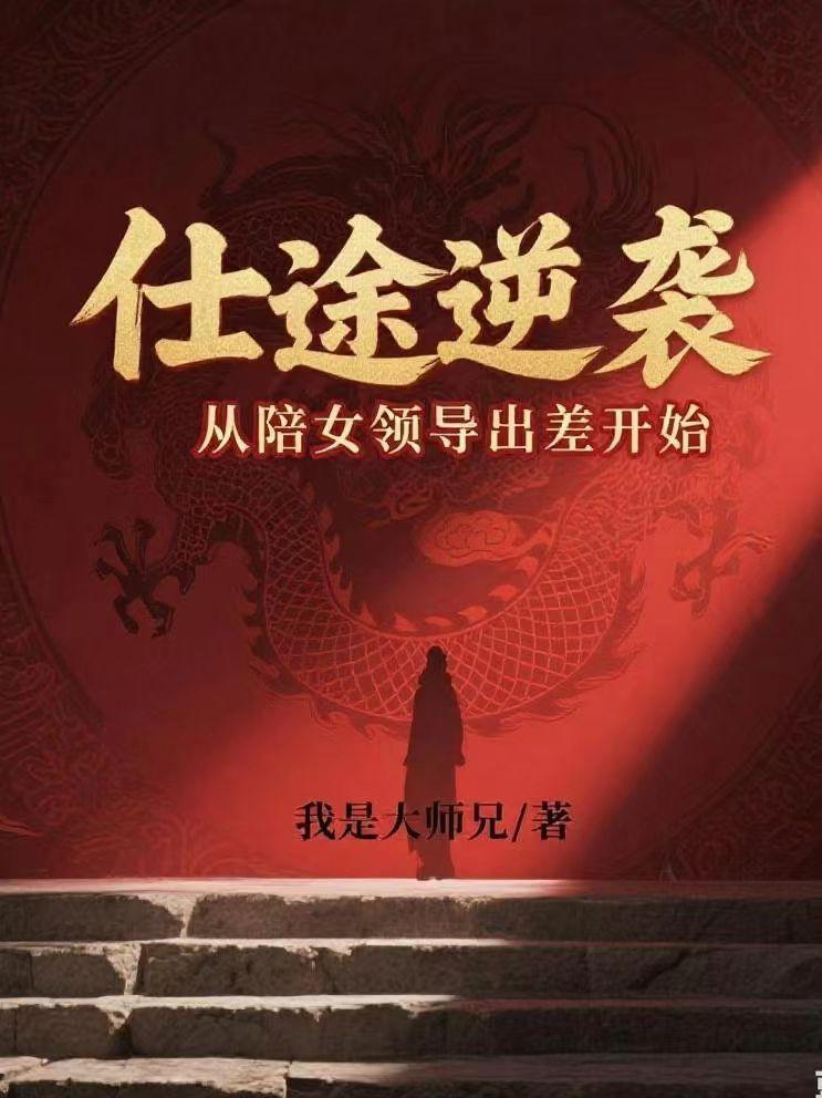 仕途逆袭:从陪女领导出差开始