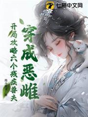 恶毒雌性万人迷,残疾兽夫每天求贴贴