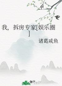 我，拆房专家[娱乐圈]