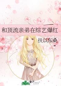 和顶流亲弟在综艺爆红