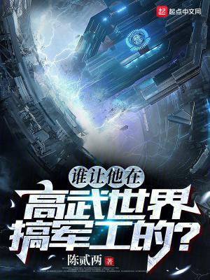 谁让他在高武世界搞军工的?