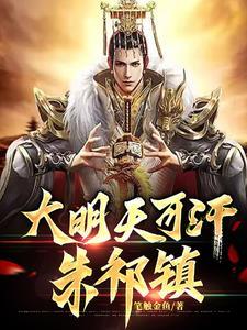 大明:开局驴车漂移,吓坏百官!