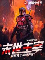 末世主宰:我有两个神级天赋!