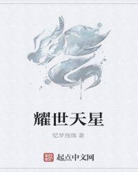 耀世天星