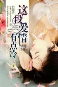 这段爱情有点冷