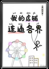 我的店铺连通各界