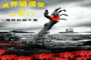 冥界镇魂使之三界门