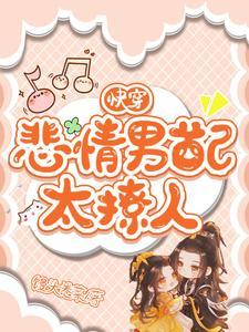 快穿:拯救男配进行中