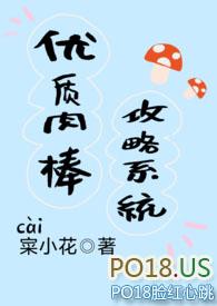 优质肉棒攻略系统(np高辣文)