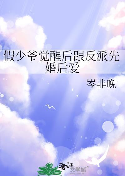 假少爷觉醒后跟反派先婚后爱