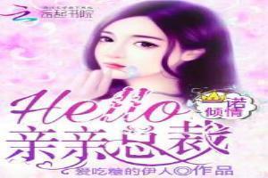 一诺倾情:Hello,亲亲总裁