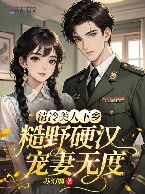 清冷美人下乡,糙野硬汉宠妻无度