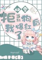 快穿:拒当舔狗后我爆红了