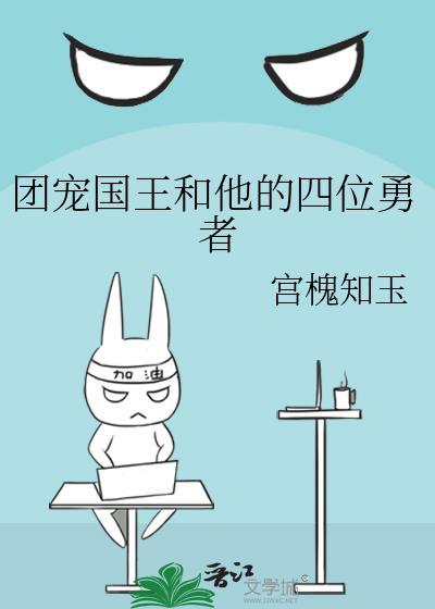 团宠国王和他的四位勇者