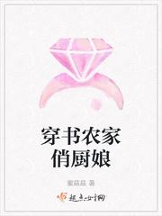 穿书农家俏厨娘