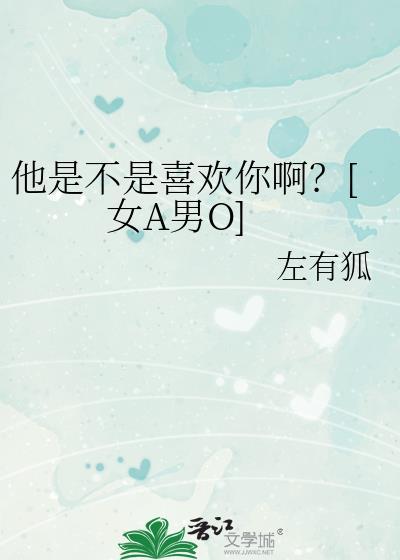 他是不是喜欢你啊？[女A男O]