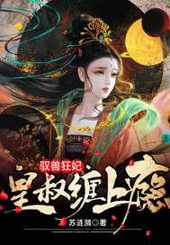 兽黑狂妃:皇叔缠上瘾