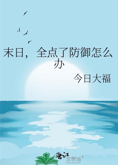 末日，全点了防御怎么办