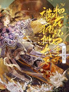 夫君死后,疯批太子诱我入东宫!